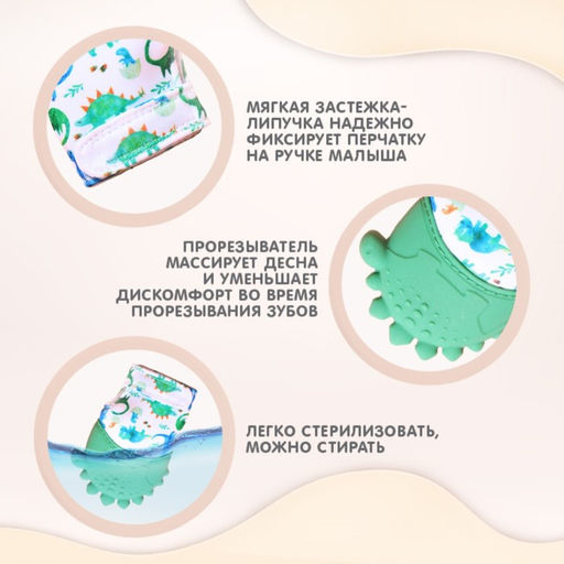 Прорезыватель-рукавичка Крошка Я «Динозаврик», от 3 мес