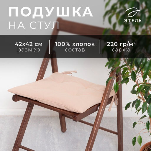 Подушка на стул «Этель» Kitchen, 42×42 см, бежевая