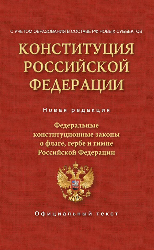 Конституция Российской Федерации. Федеральные конституционные законы о флаге, гербе и гимне. С учетом образования в составе РФ новых субъектов