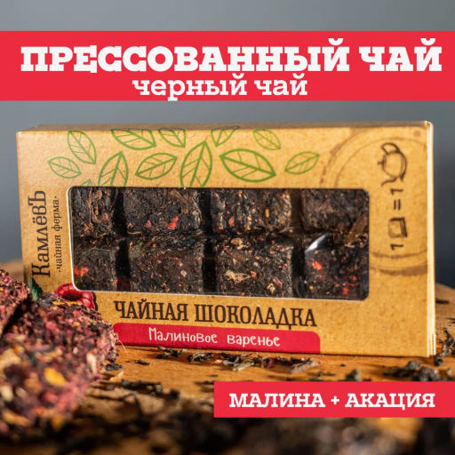 Камлёвъ Чайная шоколадка Малиновое варенье