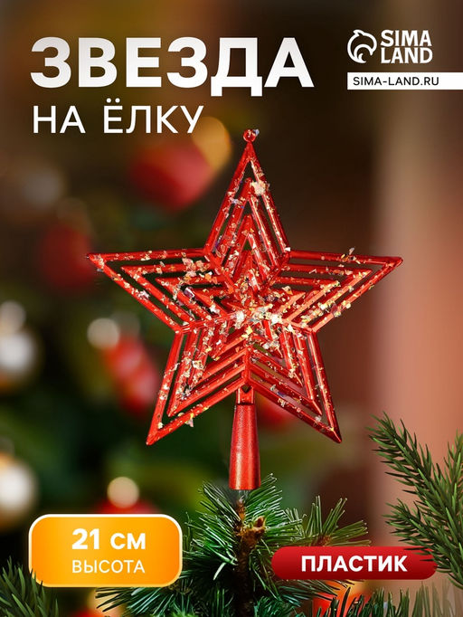 Звезда на ёлку (верхушка), 1921 см, красный