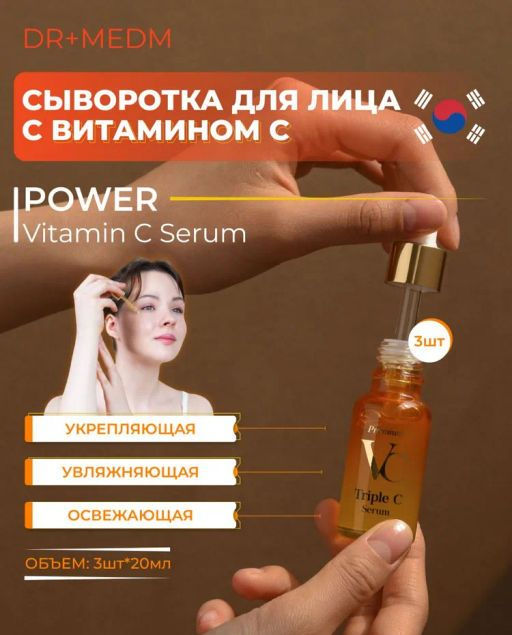 Dr+MEDM Сыворотка для лица с витамином С набор 3шт*20мл
