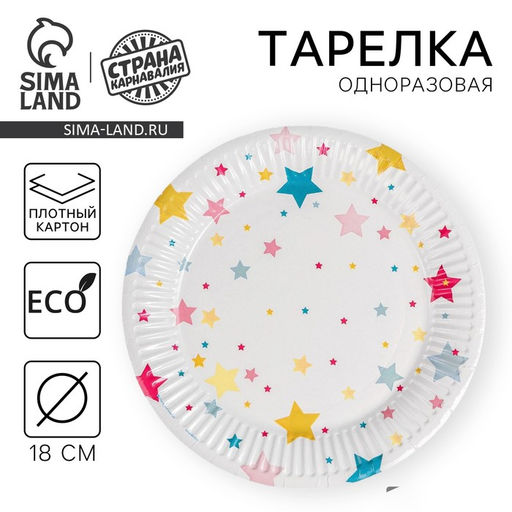 Цена за 10 шт. Тарелка бумажная Звёзды, 18 см - Страна карнавалия фото 8