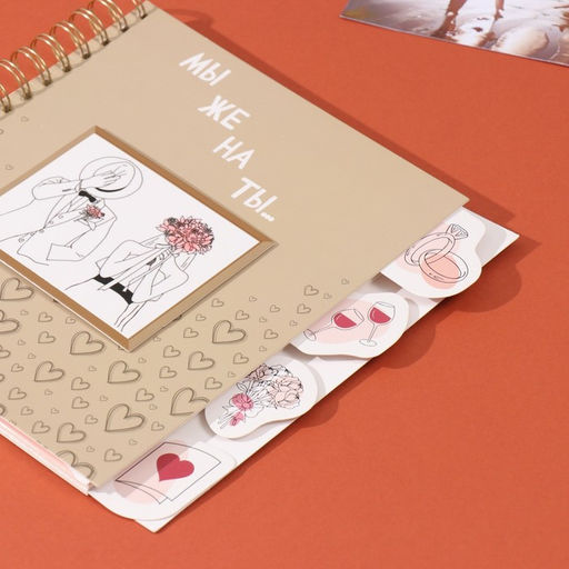 Фотоальбом на спирали 20 листов Мы женаты, объёмный элемент и 4 вкладки, 24?24 см