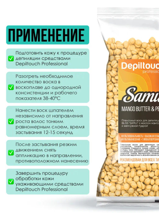 Пленочный воск BLISS SAMUI с маслом манго и жемчужной пудрой 100 г. Depiltouch  фото 4