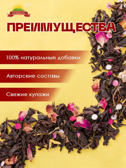 Черный ароматизированный чай GRUNBERG LITE  Клубничный джаз   фото 6