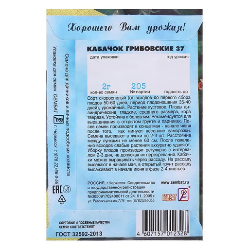 Цена за 5 шт. Семена Кабачок "Грибовские 37", 2 г