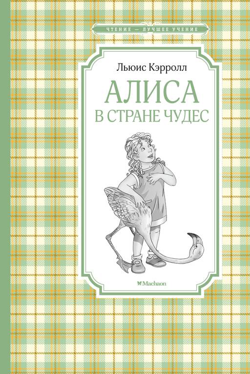 Алиса в Стране чудес (нов.обл.). Кэрролл Л.