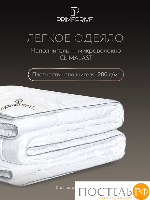 PRIME PRIVE CLIMALAST лайт Одеяло 200х220,1пр.,микрофибра CLIMALAST/микроволокно CLIMALAST  фото 3