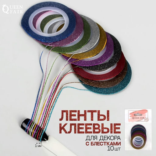 Ленты клеевые для декора Блёстки, 10 шт, 1 мм, 10 м, цвет МИКС