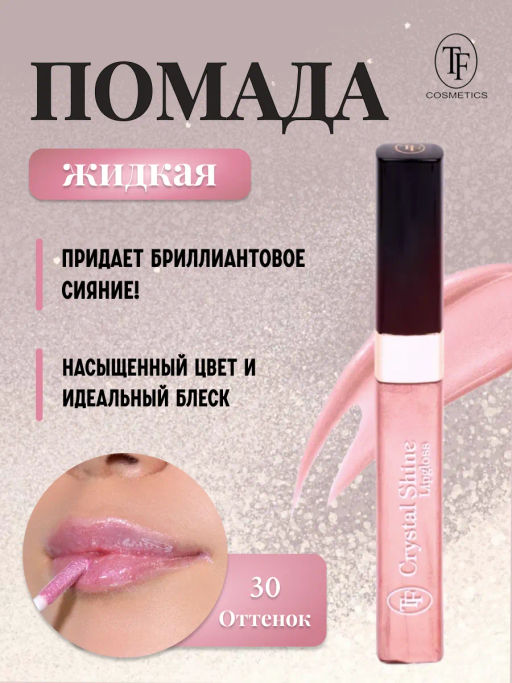 TF Помада жидкая Crystal Shine тон 30 Розовый кварц - Tf cosmetics фото 2