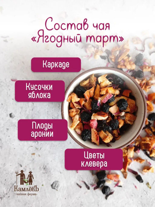 КамлёвЪ Фруктовый купаж Ягодный Тарт, 50 г