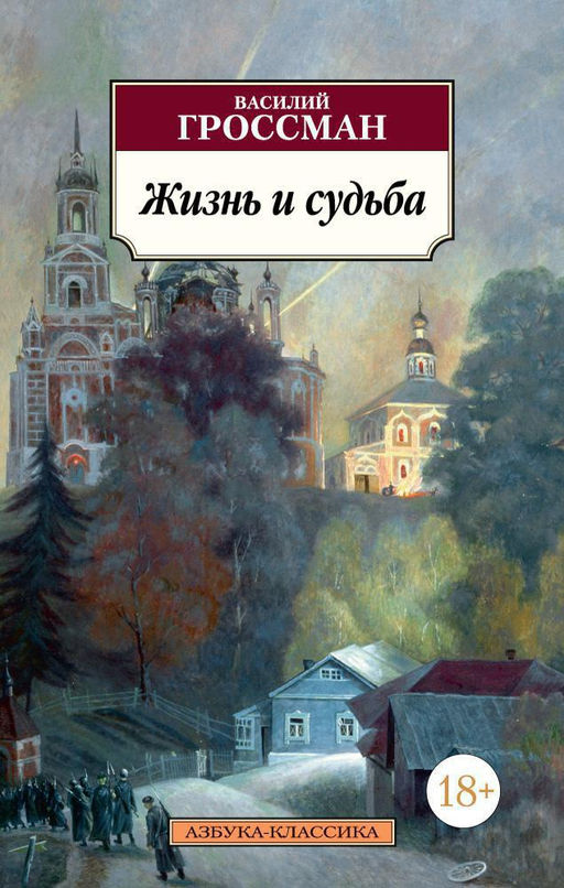Жизнь и судьба. Гроссман В. - Азбука фото 2