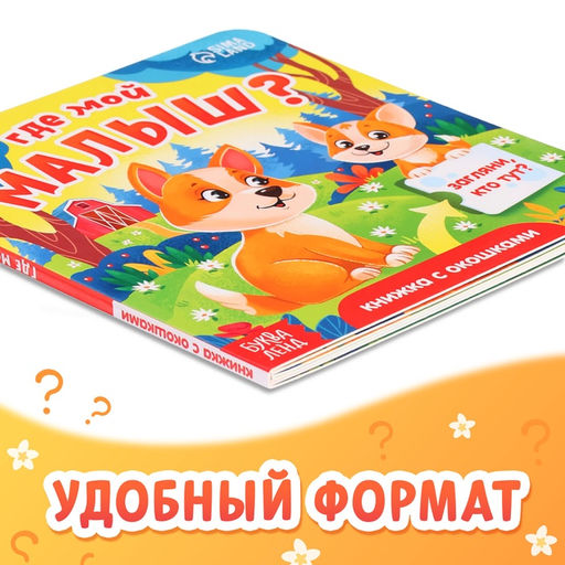 Книжка картонная с окошками «Где мой малыш?», 12 стр.