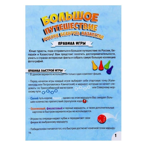 Настольная игра «Большое путешествие Россия, Беларусь, Казахстан»