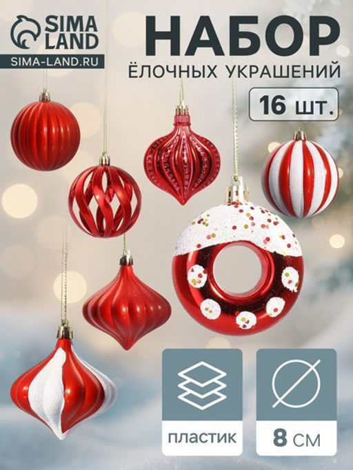 Ёлочные игрушки набор 16 шт. Ярмарка волшебства 8 см, красный