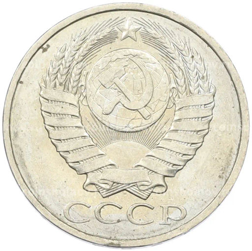 Монета 50 копеек 1984 года