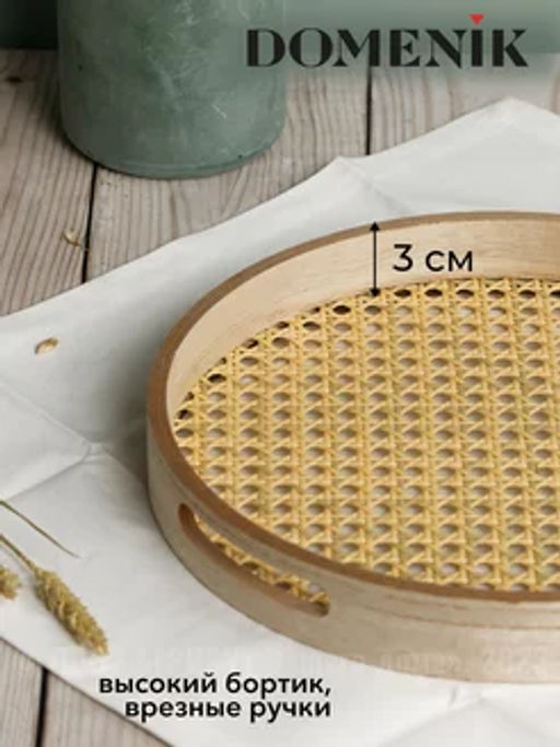 Поднос круглый RATTAN 30см
