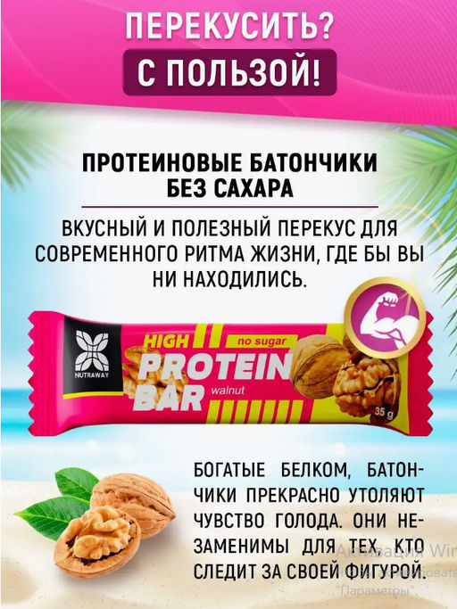 Протеиновый батончик со вкусом грецкий орех 35 гр TM NUTRAWAY  фото 2