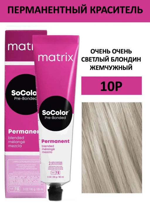 Краска SOCOLOR Beauty 10Р Светлый блондин жемчужный
