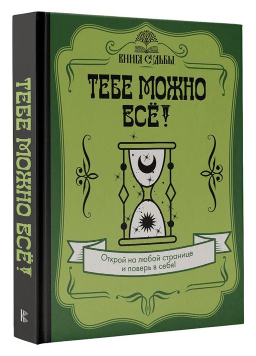 Тебе можно всё! - Аст фото 2