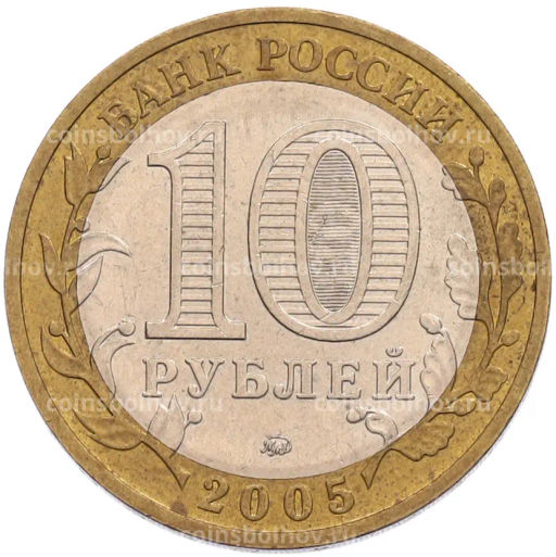 Монета 10 рублей 2005 года ММД 60 лет Победы