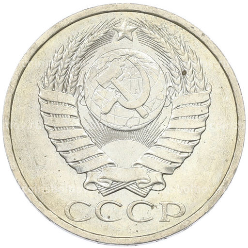 Монета 50 копеек 1984 года
