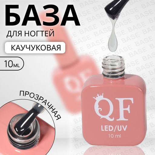 База для ногтей, каучуковая, трехфазная, 10 мл, LED/UV, прозрачная