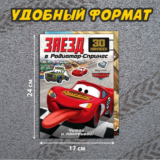 Набор книги-истории с наклейками Тачки, 2 шт. по 30 наклеек - Disney фото 2