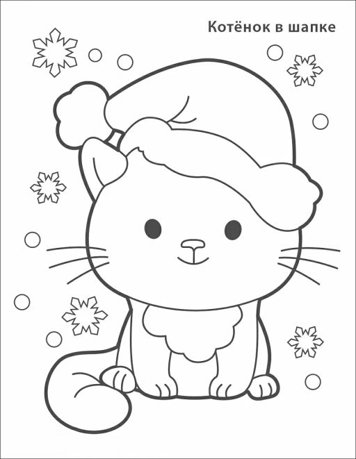 Самые первые раскраски. Новогодняя раскраска. 3+ - Робинс фото 3