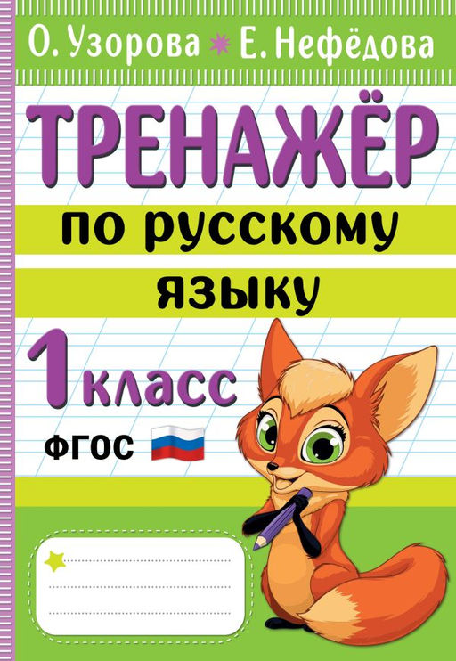 Тренажер по русскому языку. 1 класс