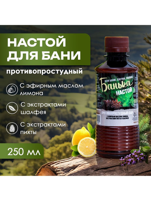 Цена за 2 шт. Настой для бани противопростудный Laboratory Katrin с эфирным маслом пихты, экстрактами аниса и мяты, 250 мл