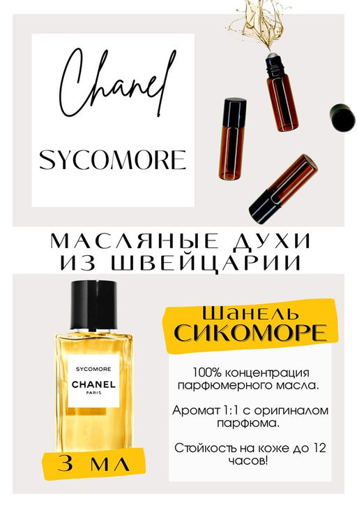 Масляные духи по мотивам аромата Sycomore / Chanel - Get parfum фото 2