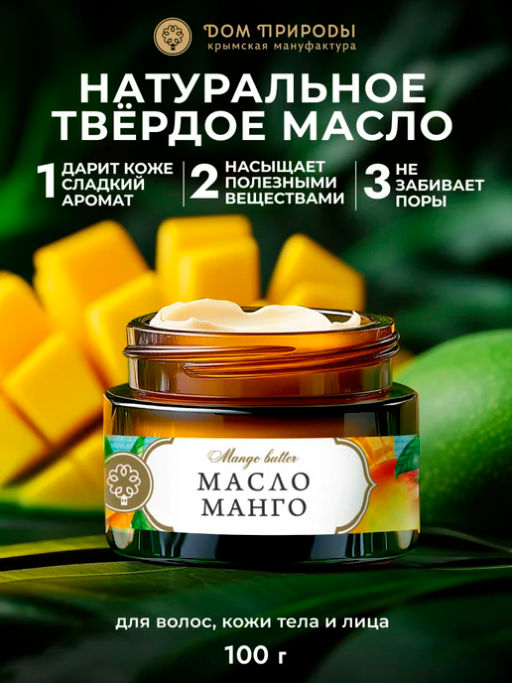 Натуральное масло МАНГО, 100г - Мануфактура дом природы фото 2