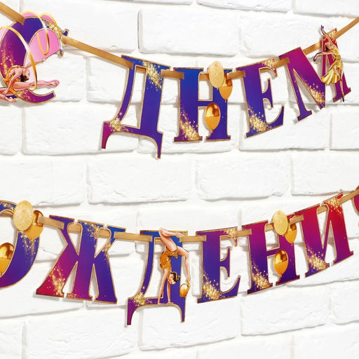 Цена за 2 шт. Гирлянда на ленте «С Днем Рождения!» с гимнасткой, 250 см