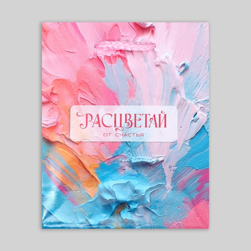Цена за 2 шт. Пакет подарочный ламинированный, упаковка, «Счастье», S 12 х 15 х 5.5 см