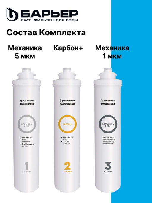 -15% WaterFort Osmo предфильтр (1-3 ступени) Барьер  фото 6