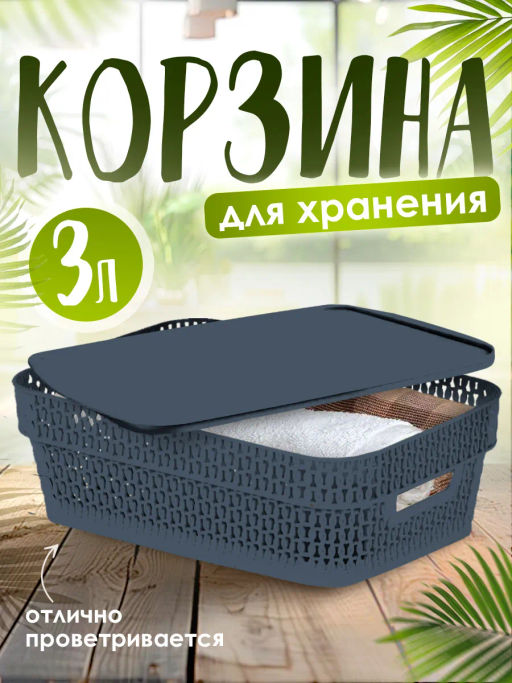Корзина для хранения Keeplex Ajur с крышкой 3л 28,1х18,5х8,9см космический серый KL411111026