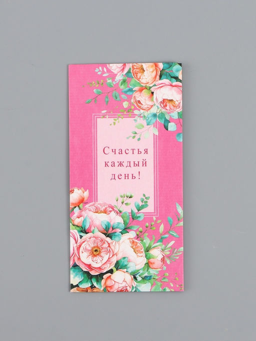 Цена за 10 шт. Конверт для денег Счастья каждый день!, 16,5 х 8 см