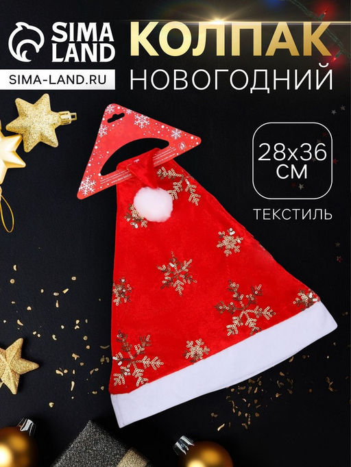 Цена за 2 шт. Колпак - шапка новогодний «Золотистые снежинки» 28×36 см, красный