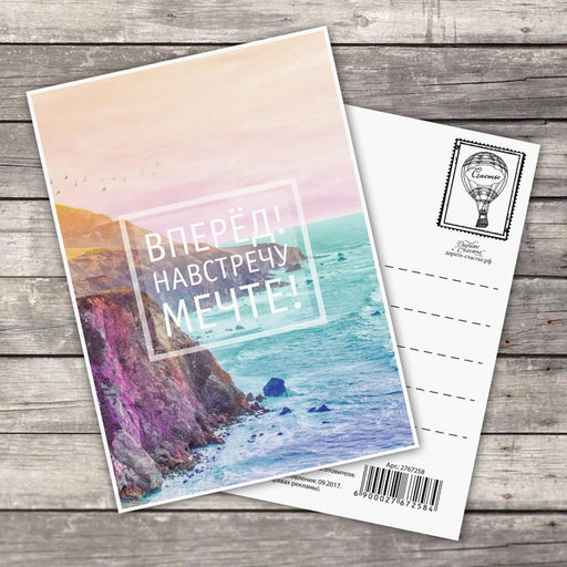Цена за 20 шт. Открытка на каждый день «Навстречу к мечте», 10,5 х 7,5 см
