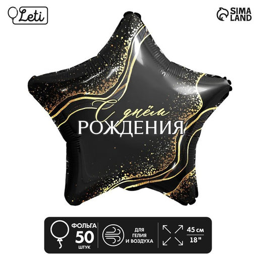 Воздушные шары фольгированные 18" «С днём рождения!», звезда, 50 шт.