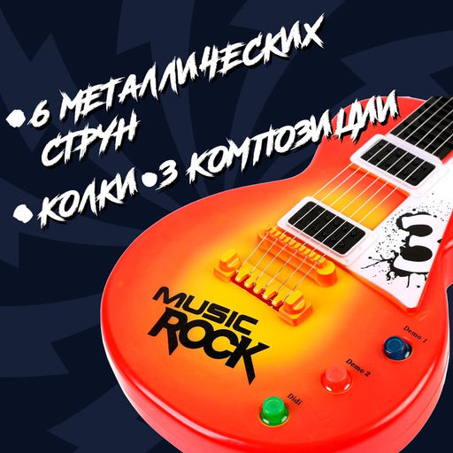 Музыкальная игрушка-гитара «Электро», световые и звуковые эффекты, работает от батареек