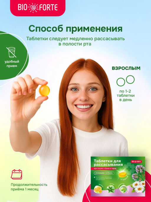 Таблетки при кашле и боли в горле BioForte для рассасывания ромашка-чабрец 24 шт