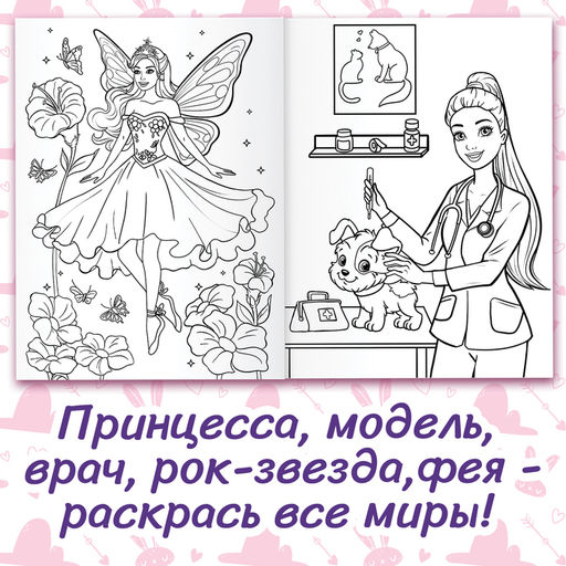 Раскраска Для девочек, 48 картинок - Буква-ленд фото 2