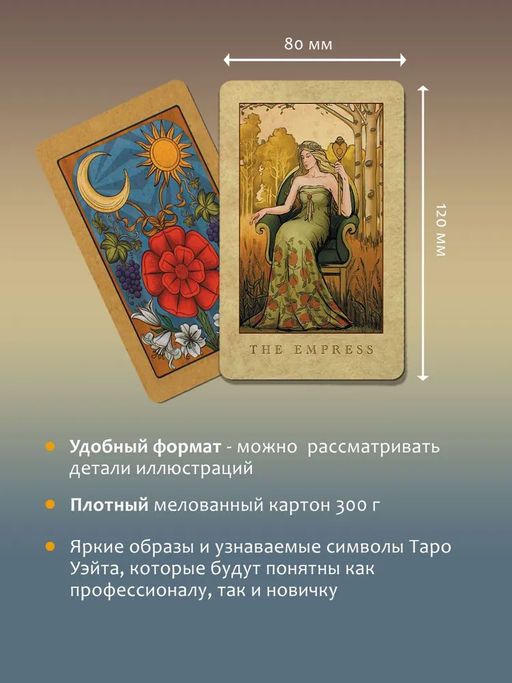 Винтажная колода Таро Уэйта. Гадальные карты в старинном стиле