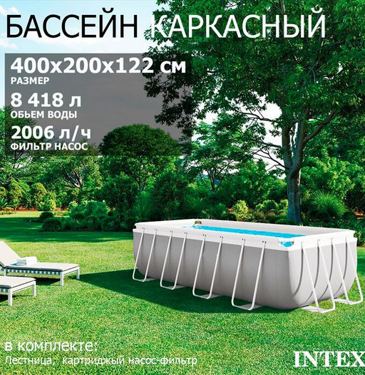 -21% Бассейн Prism Frame 400х200х122см (фильтр-насос 2,0 м3/ч, лестница), от 6-ти лет INTEX