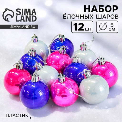 Ёлочные игрушки Жемчужный глянец, шары новогодние, d=5 см, набор 12 шт., МИКС