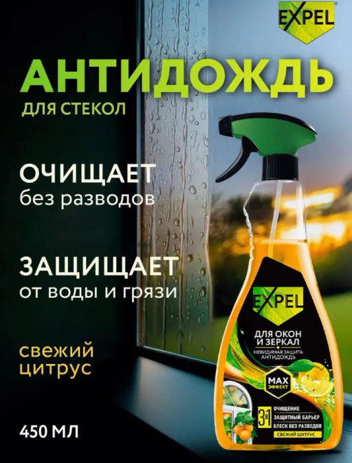 Expel Спрей для мытья стёкол и зеркал (свежий цитрус)