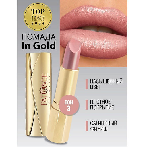 Latuage Помада губная In Gold Перламутровая 03 светло-розовый коралл  фото 2